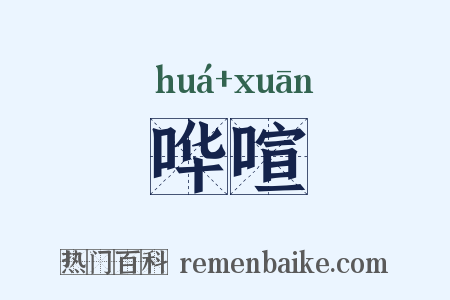哗喧是什么意思的图片